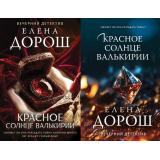ВечернийДетектив-м Дорош Е. Красное солнце валькирии (2 вар.обл), (Эксмо, 2026), Обл, c.320