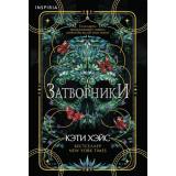 TokТароТриллер-м Хэйс К. Затворники (+QR-код), (Эксмо,INSPIRIA, 2024), Обл, c.512