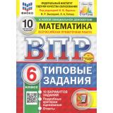 ВПР ФГОС Математика 6кл. Типовые задания (10 вариантов) (ФИОКО) (Высоцкий И.Р.,под ред. Ященко И.В.) (к нов.офиц.демоверсии) (СтатГрад) (+скретч-карта с кодом), (Экзамен, 2025), Обл, c.80