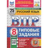 ВПР ФГОС Русский язык 8кл. Типовые задания (25 вариантов) (ФИОКО) (Егораева Г.Т.) (к нов.демоверсии) (СтатГрад), (Экзамен, 2025), Обл, c.136