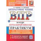ВПР ФГОС Литературное чтение за курс начальной школы. Практикум (10 вариантов) (Волкова Е.В.,Дъячкова Л.В.) (к офиц.демоверсии) (16070), (Экзамен, 2026), Обл, c.112