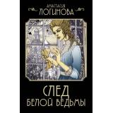 ДетективъМинувшихЛет-м Логинова А. След Белой ведьмы (цикл 