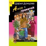 ИроническийДетектив Донцова Д.А. Амур с гранатой (сериал 