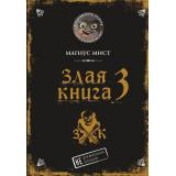 МаленькаяЗлаяКнига Мист М. Злая книга 3, (Эксмо, 2024), 7Б, c.152