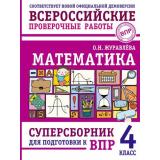 ВПР Журавлева О.Н. Математика 4кл. Суперсборник для подготовки (к нов.офиц.демоверсии) (Журавлева О.Н.), (АСТ, 2025), Обл, c.160