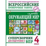 ВПР Окружающий мир 4кл. Суперсборник для подготовки (к нов.офиц.демоверсии) (Курчина С.В.), (АСТ, 2025), Обл, c.136