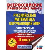ВПР Русский язык. Математика. Окружающий мир 4кл. Суперсборник тренировочных заданий(45 вариантов)(Батырева С.Г.,Хиленко Т.П.,Мошнина Р.Ш.)(к нов.демовер), (АСТ, 2025), Обл, c.464