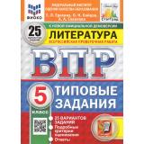 ВПР ФГОС Литература 5кл. Типовые задания (25 вариантов) (ФИОКО) (Ерохина Е.Л.,Бойцов О.Н.,Соколова А.А.) (к новой демоверсии) (СтатГрад), (Экзамен, 2025), Обл, c.96