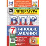 ВПР ФГОС Литература 7кл. Типовые задания (25 вариантов) (ФИОКО) (Ерохина Е.Л.,Бойцов О.Н.,Соколова А.А.) (к новой демоверсии) (СтатГрад), (Экзамен, 2025), Обл, c.96