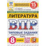 ВПР ФГОС Литература 8кл. Типовые задания (15 вариантов) (ФИОКО) (Ерохина Е.Л.,Бойцов О.,Соколова А.А.) (к новой демоверсии) (СтатГрад), (Экзамен, 2025), Обл, c.80