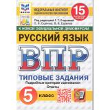 ВПР ФГОС Русский язык 5кл. Типовые задания (15 вариантов) (ФИОКО) (Скрипка Е.Н.,Скрипка В.К,под ред.Егораевой Г.Т.) (к нов.офиц.демоверсии) (СтатГрад) (10597), (Экзамен, 2025), Обл, c.80