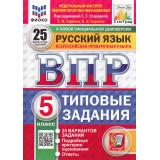 ВПР ФГОС Русский язык 5кл. Типовые задания (25 вариантов) (ФИОКО) (Скрипка Е.Н., под ред.Егораевой Г.Т.) (к нов.офиц.демоверсии) (СтатГрад), (Экзамен, 2026), Обл, c.128