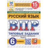 ВПР ФГОС Русский язык 6кл. Типовые задания (15 вариантов) (ФИОКО) (Токаева Н.В.,под ред.Егораевой Г.Т.) (к нов.офиц.демоверсии)  (СтатГрад), (Экзамен, 2026), Обл, c.80