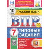 ВПР ФГОС Русский язык 7кл. Типовые задания (10 вариантов) (ФИОКО) (Гармажапова Л.А.,под ред.Егораевой Г.Т.) (демоверсия) (СтатГрад) (+скретч-карта с кодом), (Экзамен, 2026), Обл, c.56