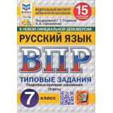 ВПР ФГОС Русский язык 7кл. Типовые задания (15 вариантов) (ФИОКО) ((Гармажапова Л.А.,под ред.Егораевой Г.Т.) (к нов.офиц.демоверсии) (СтатГрад), (Экзамен, 2025), Обл, c.80