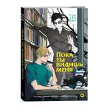 ХорошееНастроение Пак Хён Джу Пока ты видишь меня (азиатский роман), (Росмэн, Кислород, 2024), 7Б, c.304