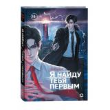 Чон Гон У Я найду тебя первым, (Росмэн, Кислород, 2024), 7Б, c.224