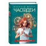 Часодеи Щерба Н.В. Кн.1 Часовой ключ, (Росмэн/Росмэн-Пресс, 2024), 7Б, c.400