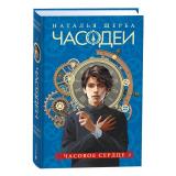 Часодеи Щерба Н.В. Кн.2 Часовое сердце, (Росмэн/Росмэн-Пресс, 2024), 7Б, c.432
