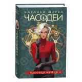 Часодеи Щерба Н.В. Кн.3 Часовая башня, (Росмэн/Росмэн-Пресс, 2024), 7Б, c.416