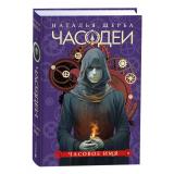 Часодеи Щерба Н.В. Кн.4 Часовое имя, (Росмэн/Росмэн-Пресс, 2024), 7Б, c.400