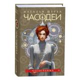 Часодеи Щерба Н.В. Кн.5 Часограмма, (Росмэн/Росмэн-Пресс, 2024), 7Б, c.448