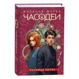 Часодеи Щерба Н.В. Кн.6 Часовая битва, (Росмэн/Росмэн-Пресс, 2024), 7Б, c.464