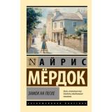 ЭксклюзивнаяКлассика-м Мердок А. Замок на песке, (АСТ, 2024), Обл, c.416