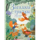 ДетскиеКниги Сапгир Г. Загадки с грядки. Считалки и загадки, (АСТ,Малыш, 2024), 7Б, c.48