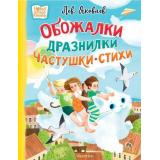 НовыеДетскиеКнижки Яковлев Л. Обожалки, дразнилки, частушки, стихи, (АСТ,Малыш, 2024), 7Б, c.48