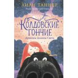 ФэнтезиДляДетей Таннер Л. Колдовские гончие. Драконы Долины Света, (Эксмо, 2025), 7Б, c.352