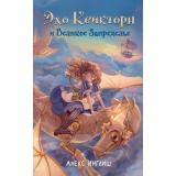 Инглиш А. Кн.1 Эхо Квикторн и Великое Запределье, (Эксмо,Детство, 2024), 7Б, c.384