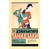 ЭксклюзивнаяКлассика-м Танидзаки Д. Кому-то и полынь сладка, (АСТ, 2024), Обл, c.256