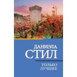 КлассическаяИСовременнаяПроза-м Стил Д. Только лучшее, (АСТ, 2024), Обл, c.448