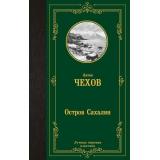 ЛучшаяМироваяКлассика Чехов А.П. Остров Сахалин, (АСТ, 2024), 7Б, c.416