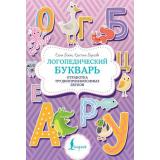Суперпупертренажер Бежан Е.А., Борисова К.В. Логопедический букварь. Отработка труднопроизносимых звуков, (АСТ, 2024), Обл, c.64