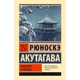 ЭксклюзивнаяКлассика Акутагава Р. Мадонна в черном (м/ф), (АСТ, 2024), 7Бц, c.480