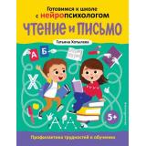 ГотовимсяКШколеСНейропсихологом Хотылева Т.Ю. Чтение и письмо. Профилактика трудностей в обучении (от 5 лет), (Эксмо,Детство, 2025), Обл, c.80