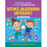 ГотовимсяКШколеСНейропсихологом Хотылева Т.Ю. Логика, мышление, интеллект. Формирование учебных навыков (от 5 лет), (Эксмо,Детство, 2025), Обл, c.64