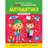 ГотовимсяКШколеСНейропсихологом Хотылева Т.Ю. Математика. Профилактика трудностей в обучении (от 5 лет), (Эксмо,Детство, 2025), Обл, c.64