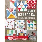 ЗвездыРукоделияБестселлерИзЯпонии Косеки С. Магия пэчворка Судзуко Косеки. 180 блоков от японского мастера, (Эксмо,Бомбора, 2024), 7Б, c.208