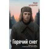 ЗолотаяКоллекцияСоветскихВоенныхРоманов Бондарев Ю.В. Горячий снег, (Эксмо,Яуза, 2024), 7Б, c.448