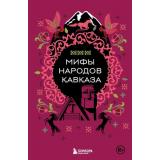 МифыМира Мифы народов Кавказа (самые сказочные истории человечества), (Эксмо,Бомбора, 2024), 7Б, c.240
