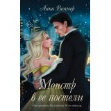 Веммер А. Монстр в ее постели, (Эксмо, 2025), 7Б, c.320