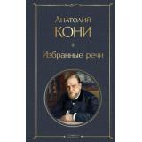 ВсемирнаяЛитература Кони А.Ф. Избранные речи, (Эксмо, 2024), 7Б, c.480