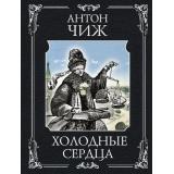 РетроДетективы-м Чиж А. Холодные сердца (цикл 