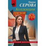 РусБест-м Серова М.С. Коллекция грехов, (Эксмо, 2024), Обл, c.320