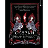 Сказки печали и радости (сборник) (Власова К., Звонцова Е., Лехчина Я.), (Эксмо, 2024), 7Б, c.272