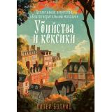 TokДушевныеИсторииПроУбийства Боланд П. Убийства и кексики. Детективное агентство 