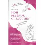 НесложноеРодительство Миллер А. Мой ребенок от 2 до 7 лет. Психологический путеводитель, (Просвещение, 2025), Обл, c.96